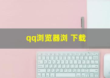 qq浏览器浏 下载